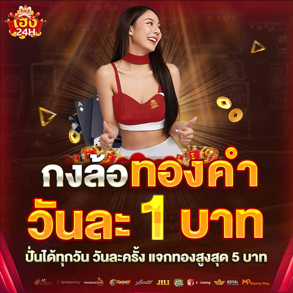 heng24h-กงล้อทองคำวันละ-1-บาท-ตั้ง