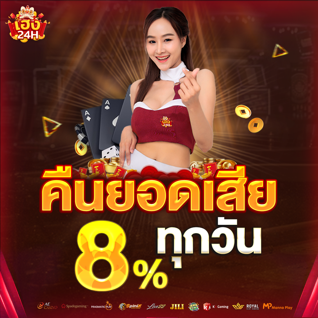 heng24h-คืนยอดเสีย-8%-ตั้ง