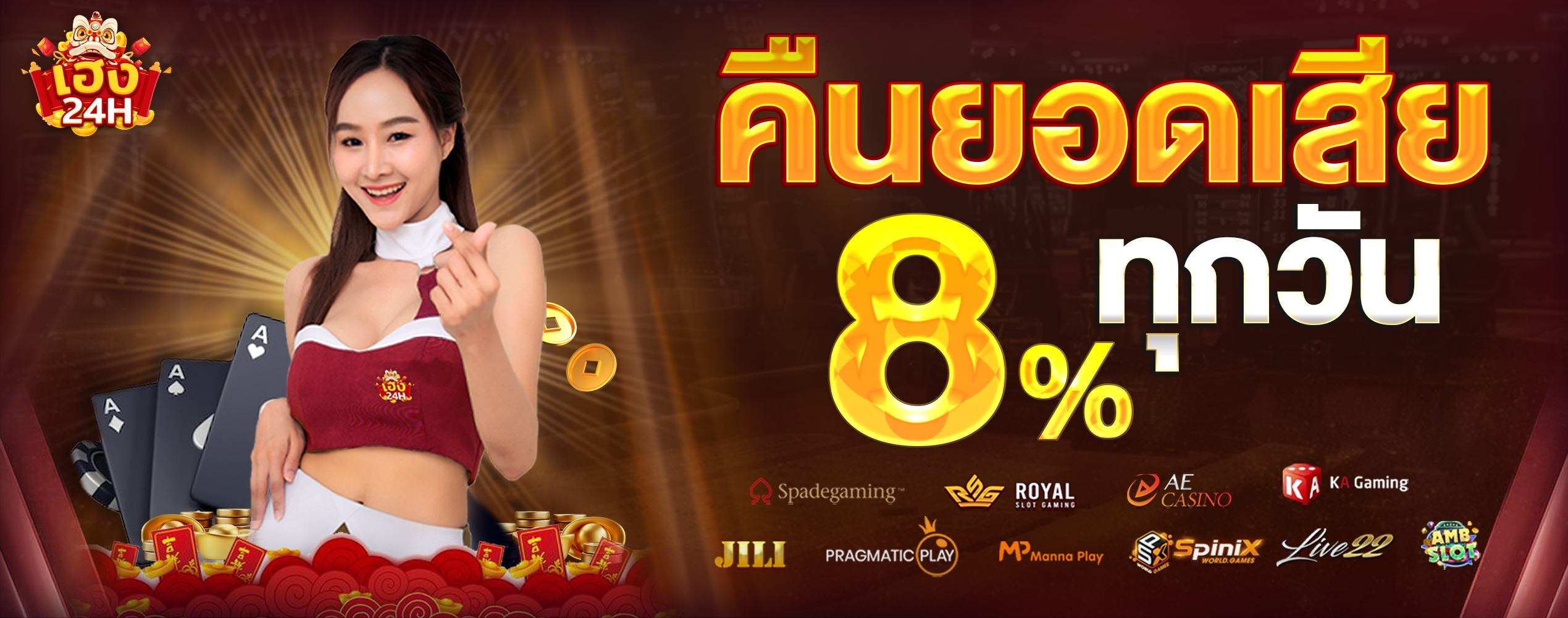 heng24h-คืนยอดเสีย-8%-ยาว