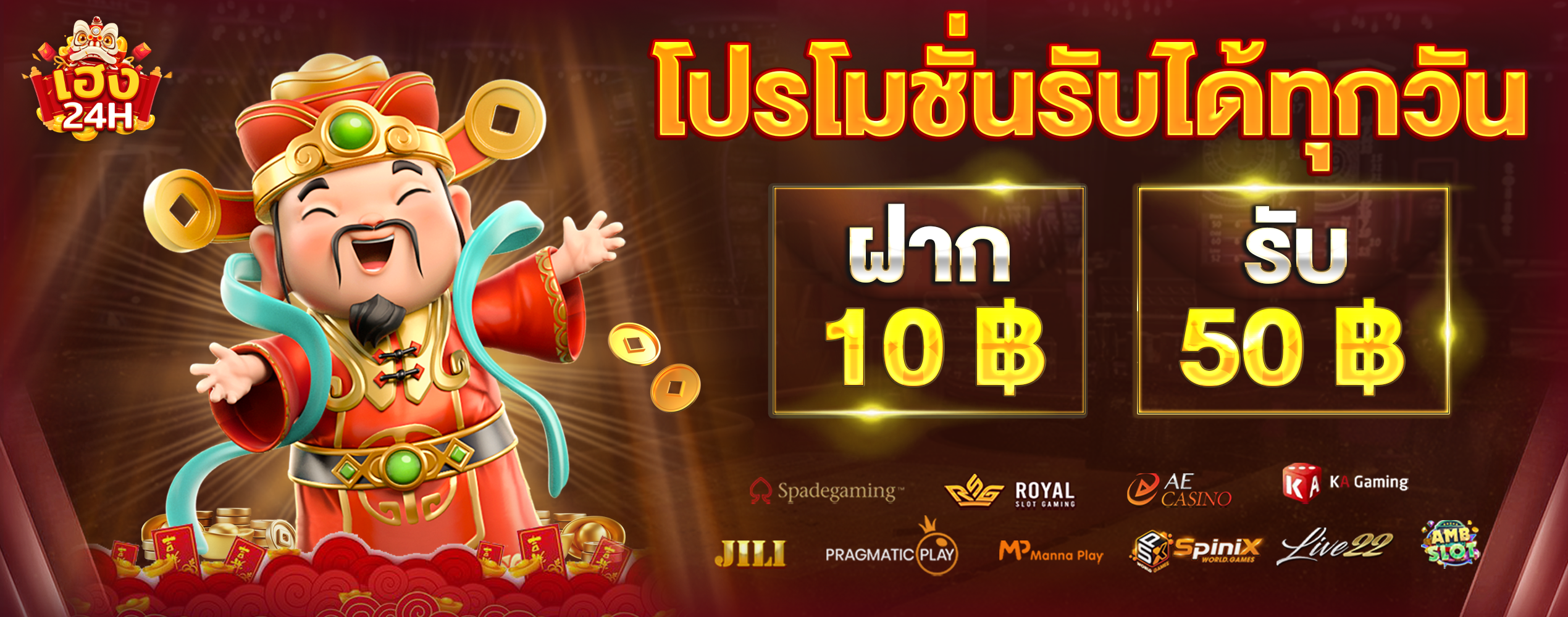 heng24h-ฝาก10รับ50