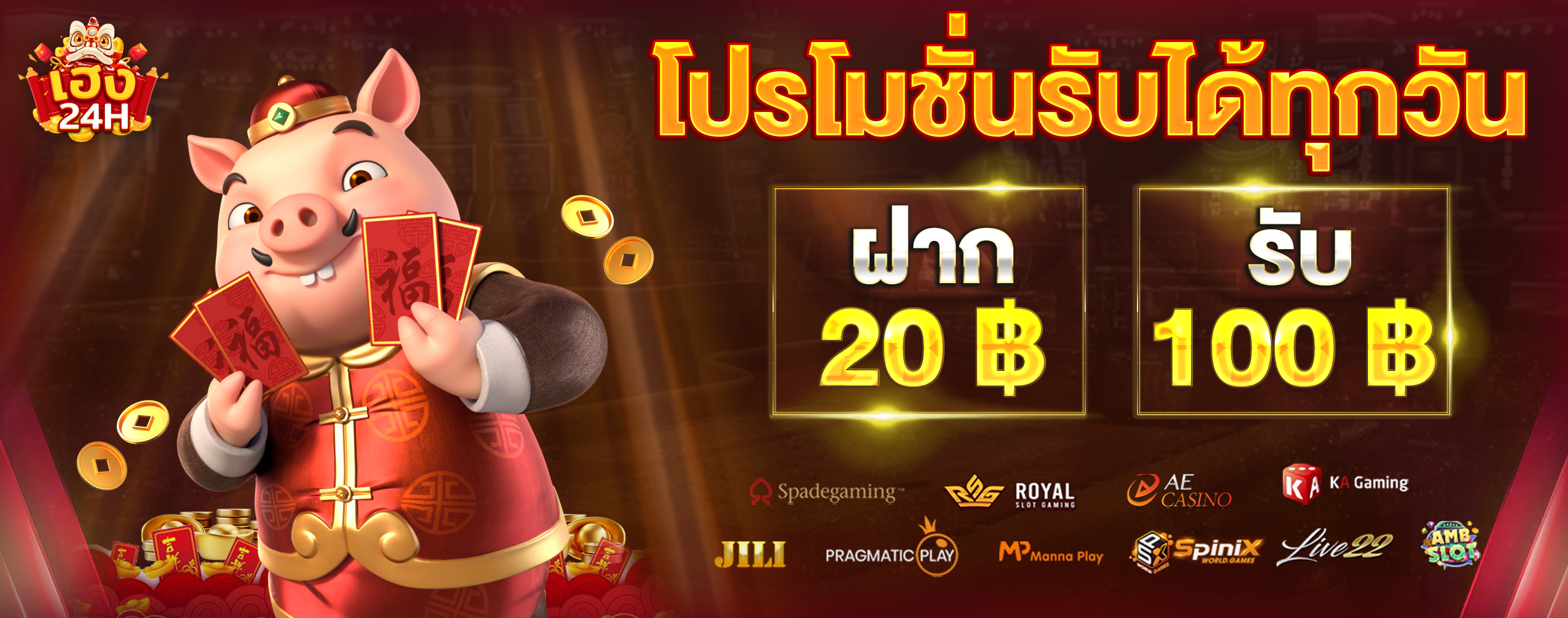 heng24h-ฝาก20รับ100