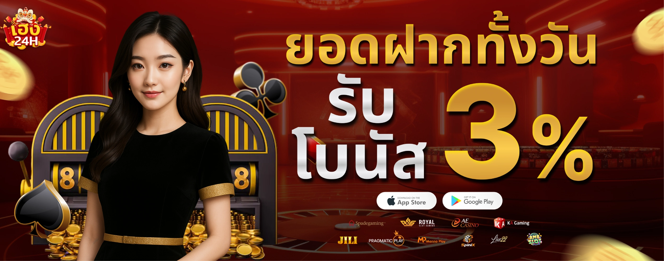 heng24h-ฝากทั้งวันรับ3%