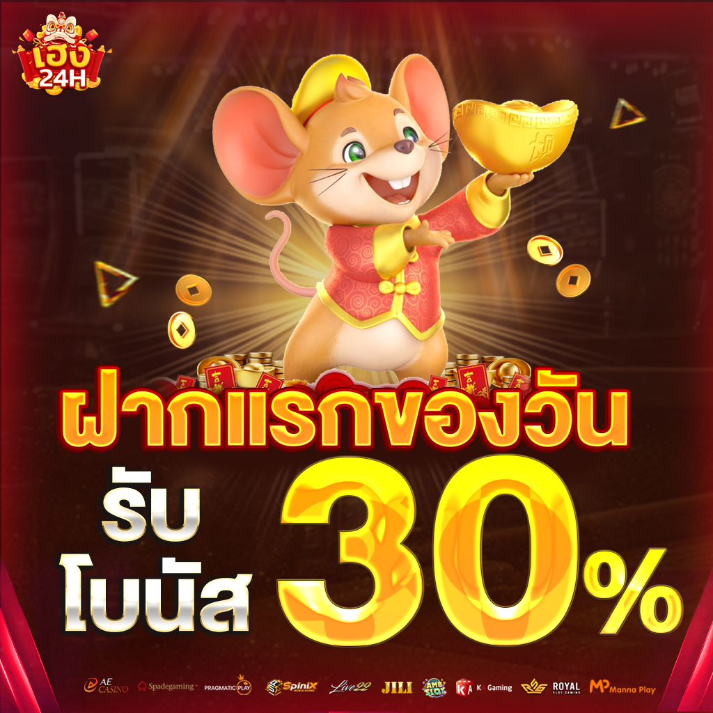 heng24h-ฝากแรกของวัน-30%-ตั้ง