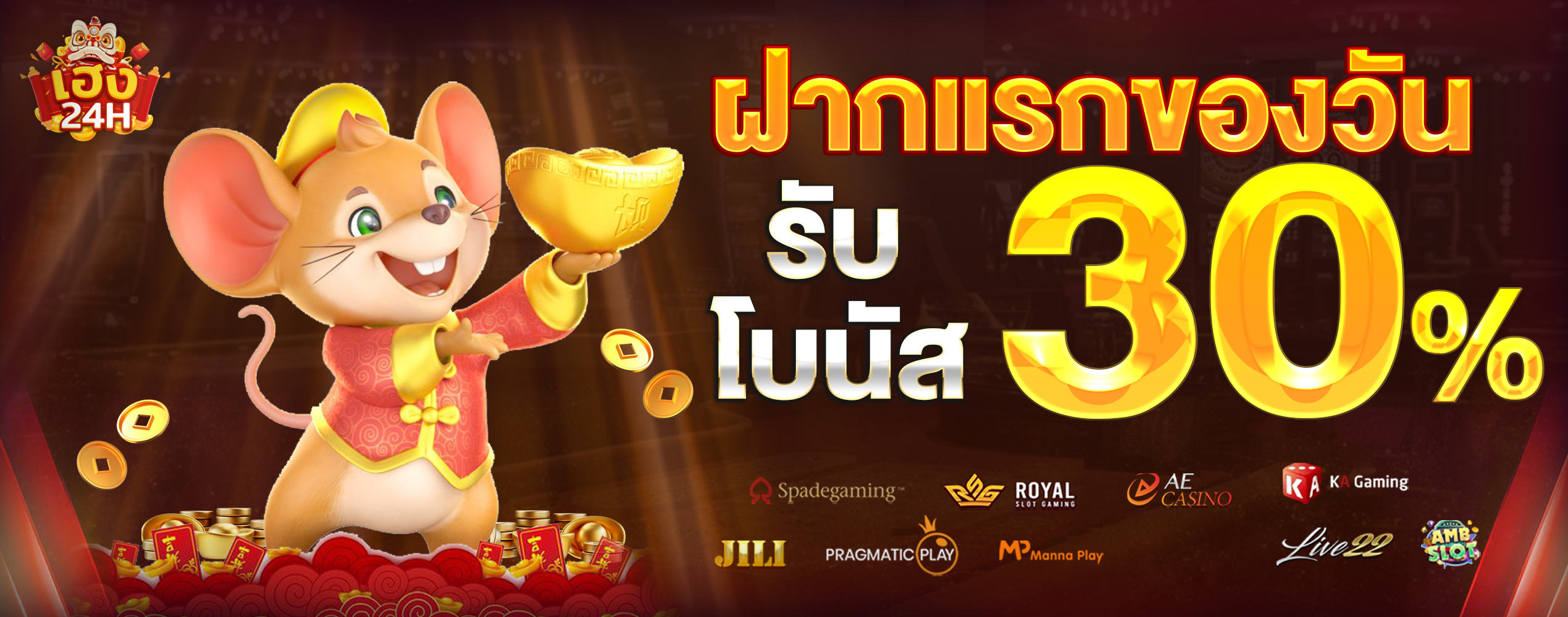 heng24h-ฝากแรกของวัน-30%