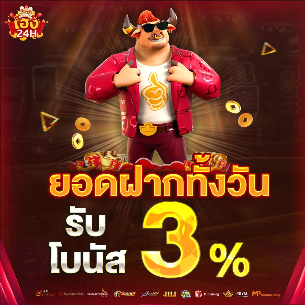 heng24h-ยอดฝากทั้งวัน-3% (2)