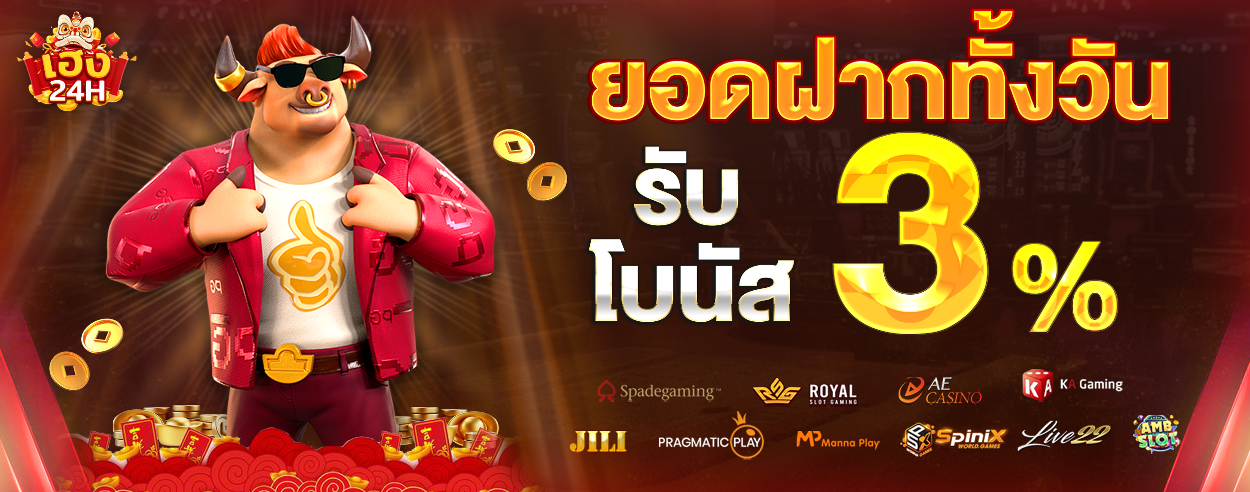 heng24h-ยอดฝากทั้งวัน-3%