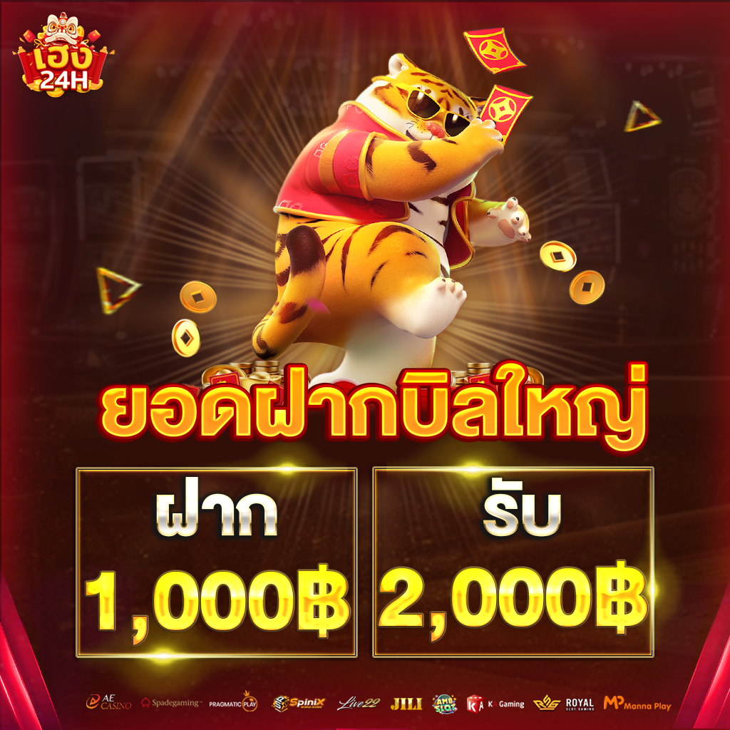heng24h-ยอดฝากบิลใหญ่-1k-2k-ตั้ง