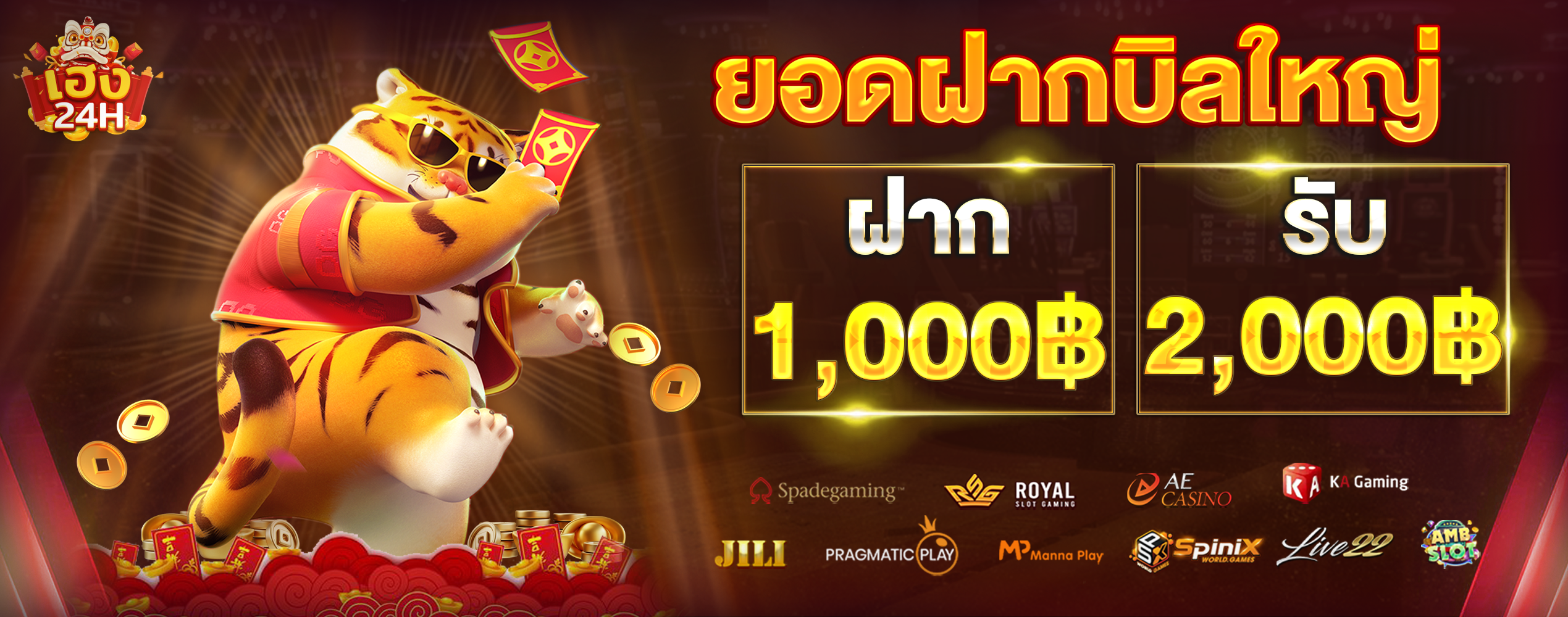 heng24h-ยอดฝากบิลใหญ่