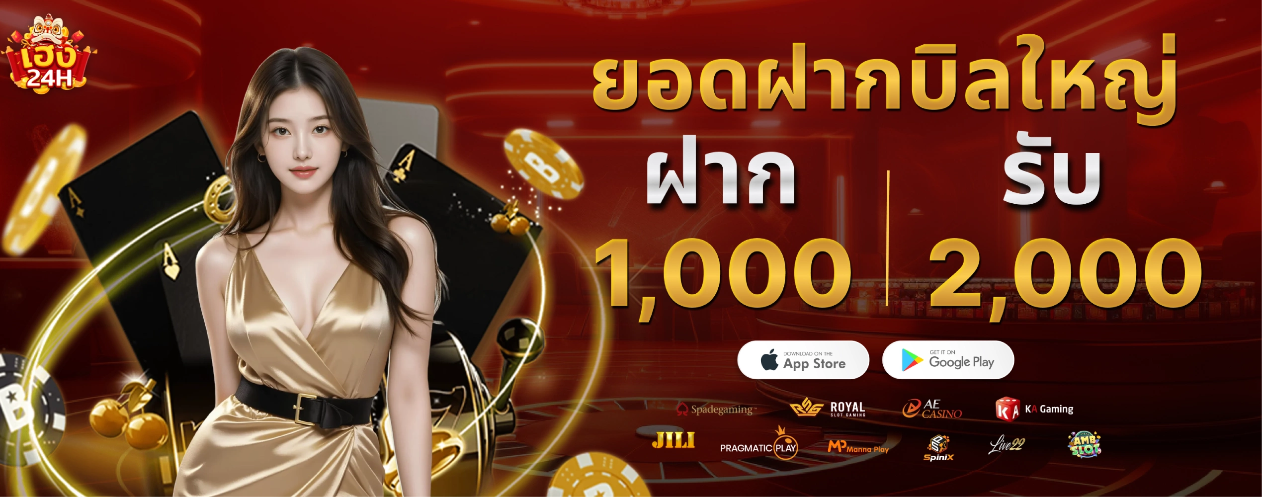 heng24h-ยอดฝากบิลใหญ่