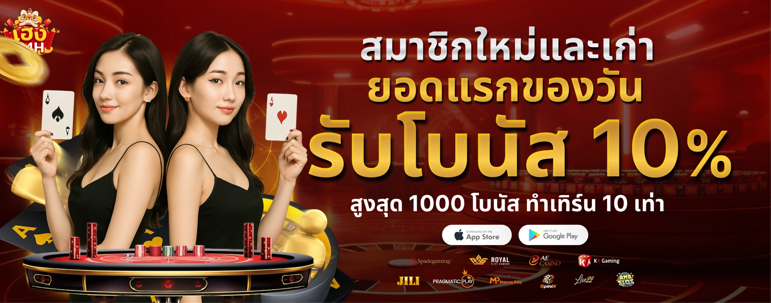 heng24h-ยอดแรกรับ10%