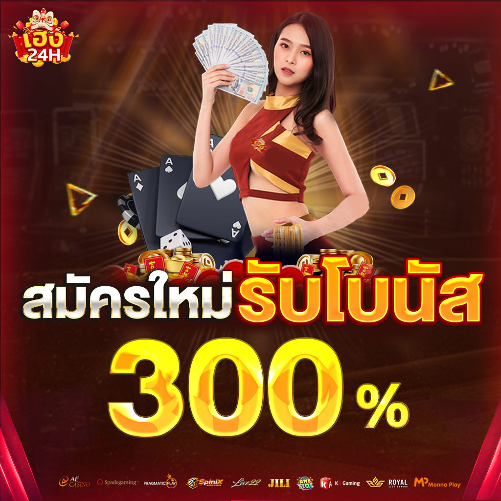 heng24h-สมัครใหม่รับโบนัส-300%-ตั้ง
