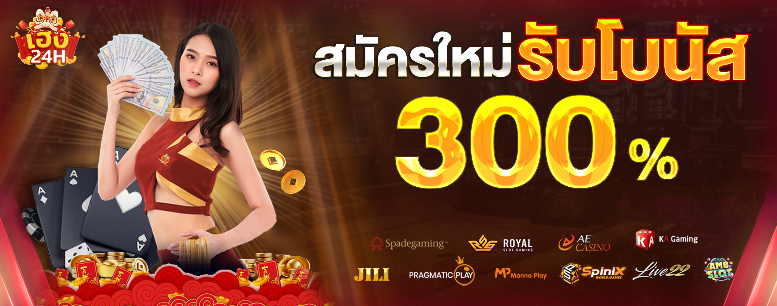 heng24h-สมัครใหม่รับโบนัส-300%