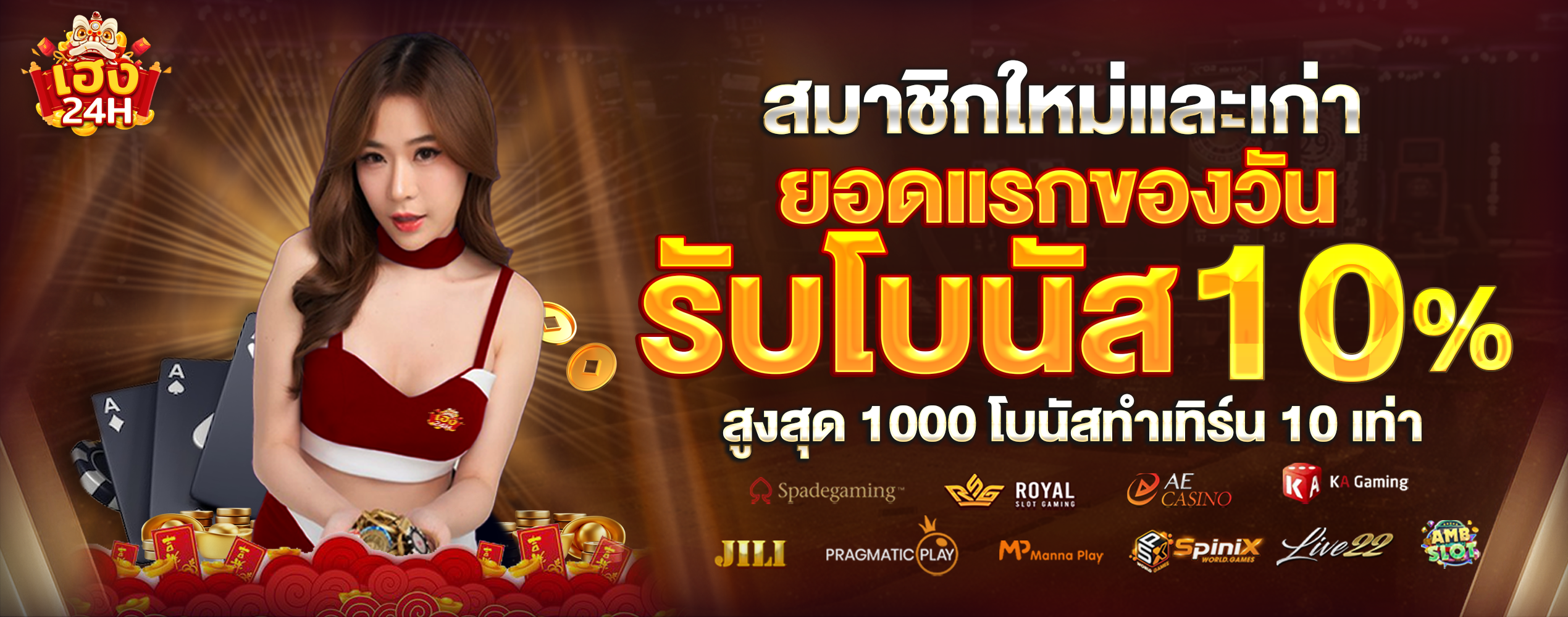 heng24h-สมาชิกใหม่-โบนัส-10%