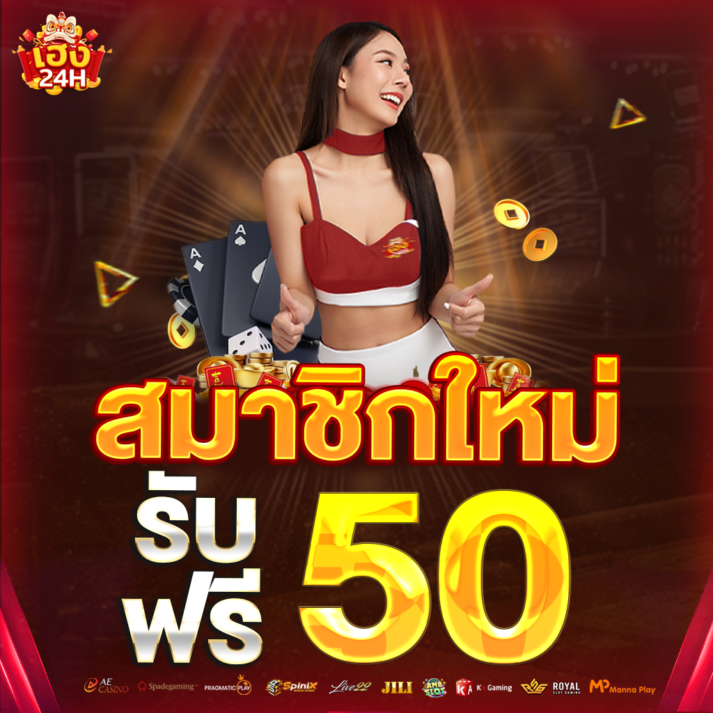 heng24h-สมาชิกใหม่รับฟรี-50-ตั้ง
