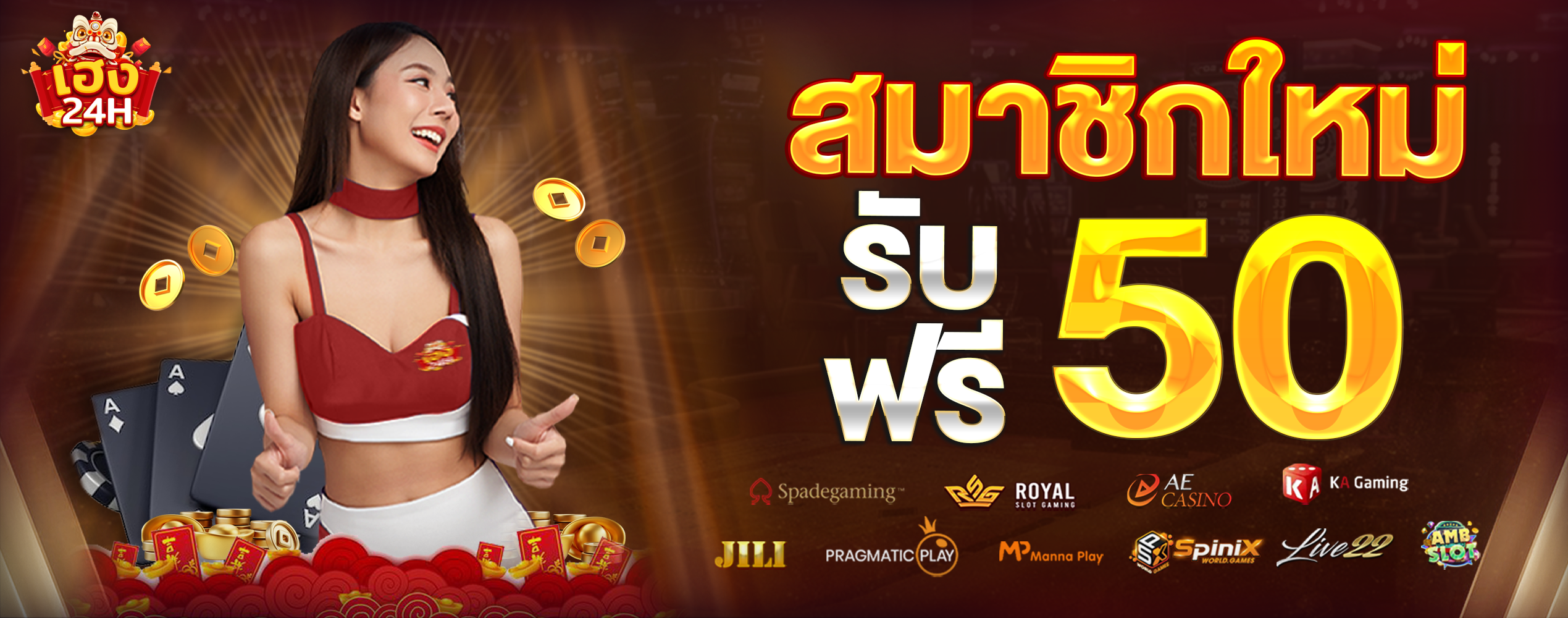 heng24h-สมาชิกใหม่รับฟรี-50-ยาว