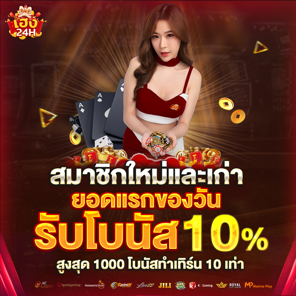 heng24h-สมาชิกใหม่และเก่า-รับโบนัส10%-ตั้ง