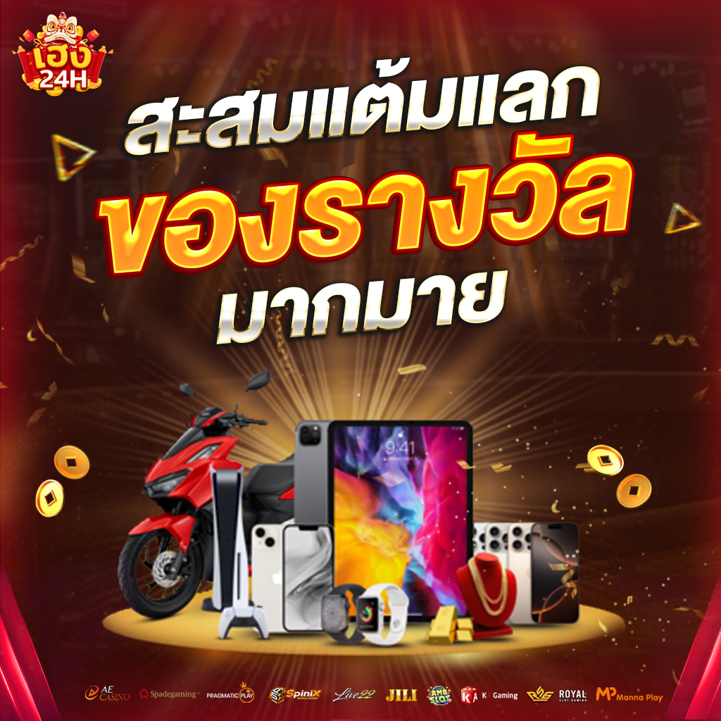 heng24h-สะสมแต้มแลกของรางวัล-ตั้ง