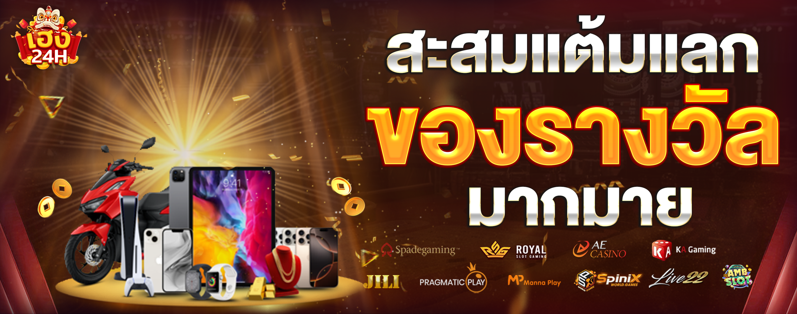 heng24h-สะสมแต้มแลกของรางวัล-ยาว