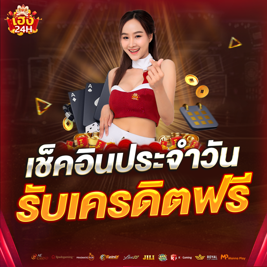 heng24h-เช็คอินประจำวัน-ตั้ง