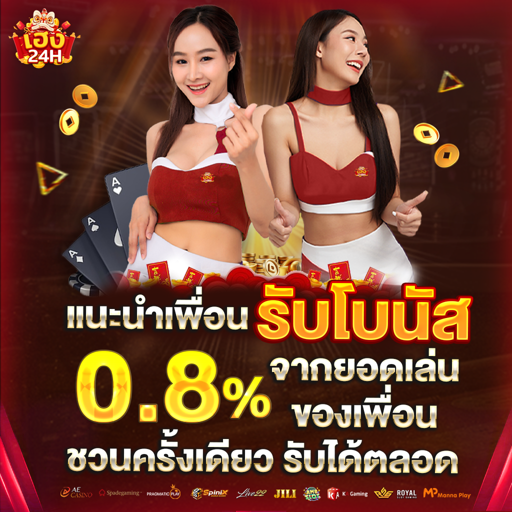 heng24h-แนะนำเพื่อน-รับโบนัส-0.8%ตั้ง
