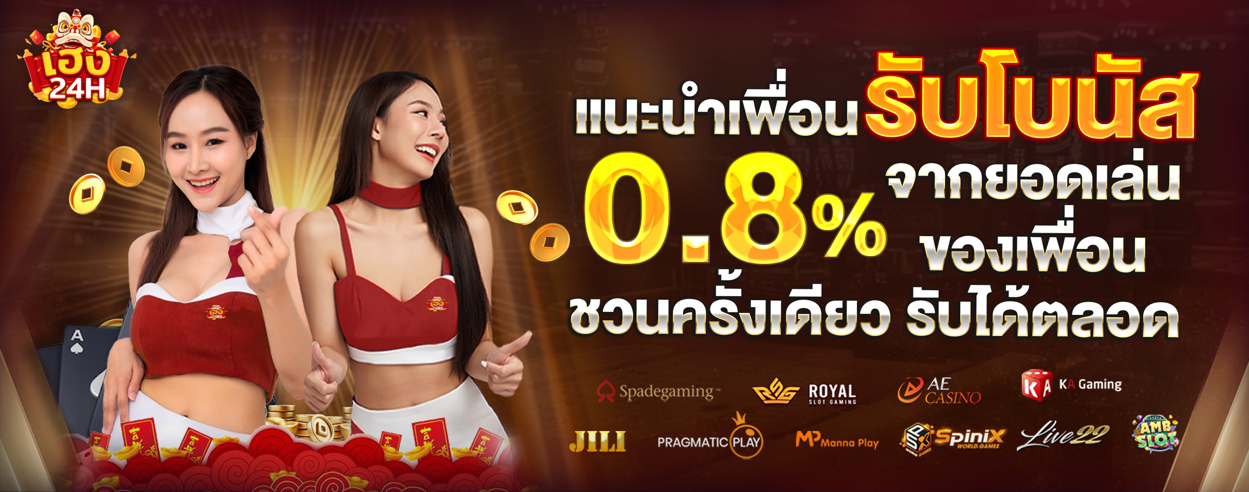 heng24h-แนะนำเพื่อน-รับโบนัส-0.8%ยาว
