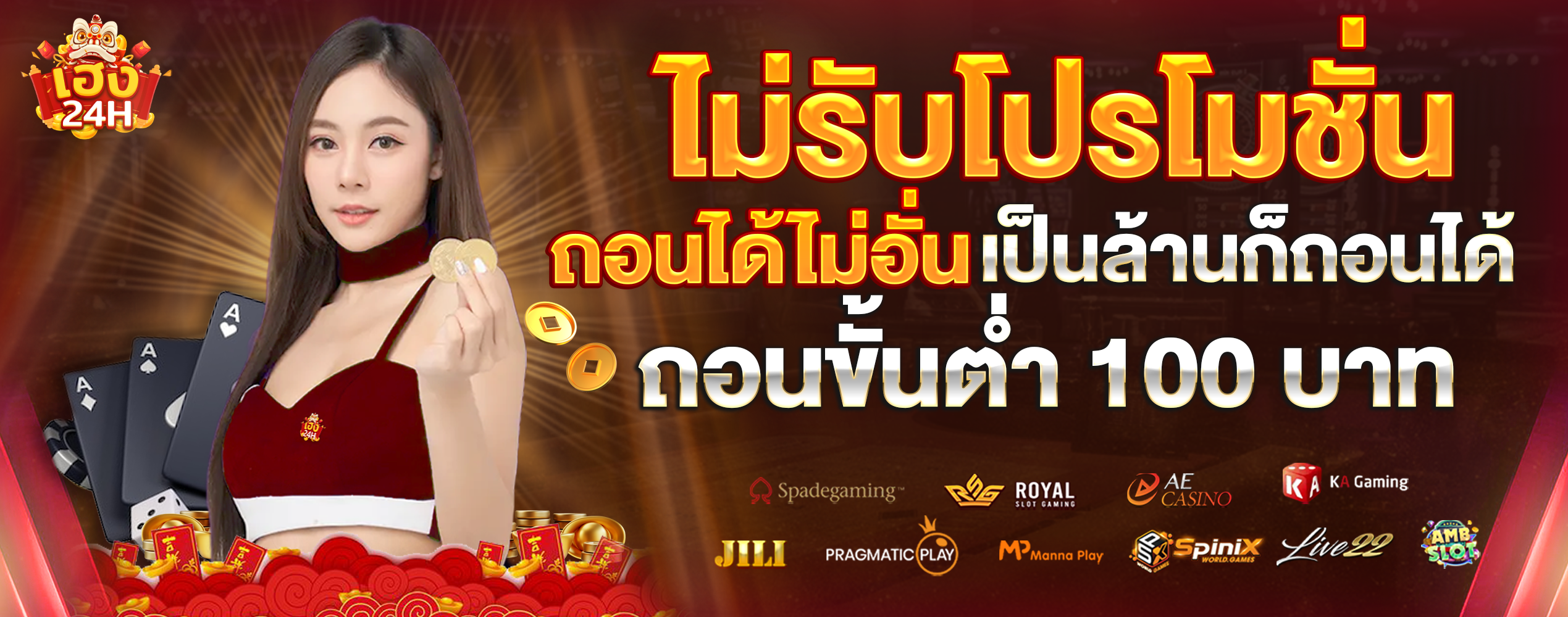 heng24h-ไม่รับโปรโมชั่น