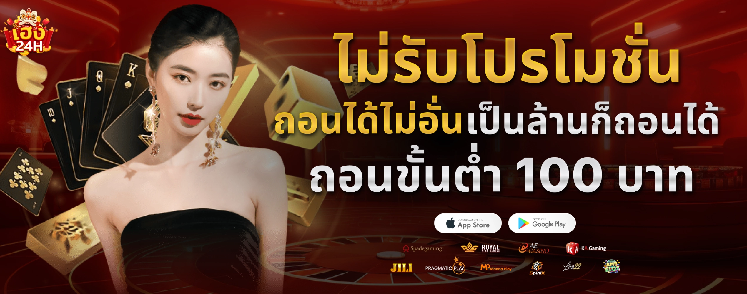 heng24h-ไม่รับโปรโมชั่น
