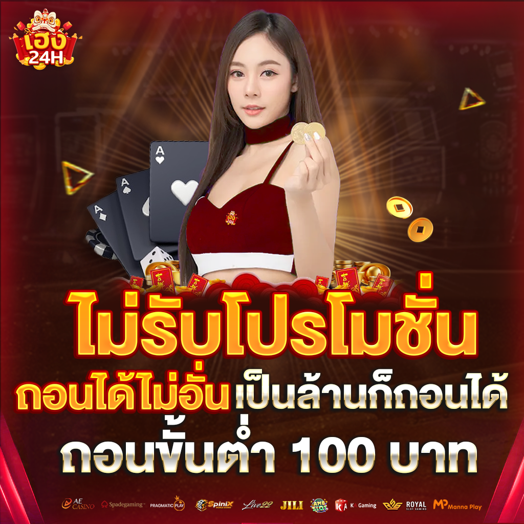 ไม่รับโปรโมชั่น-ถอนได้ไม่อั่น-ตั้ง
